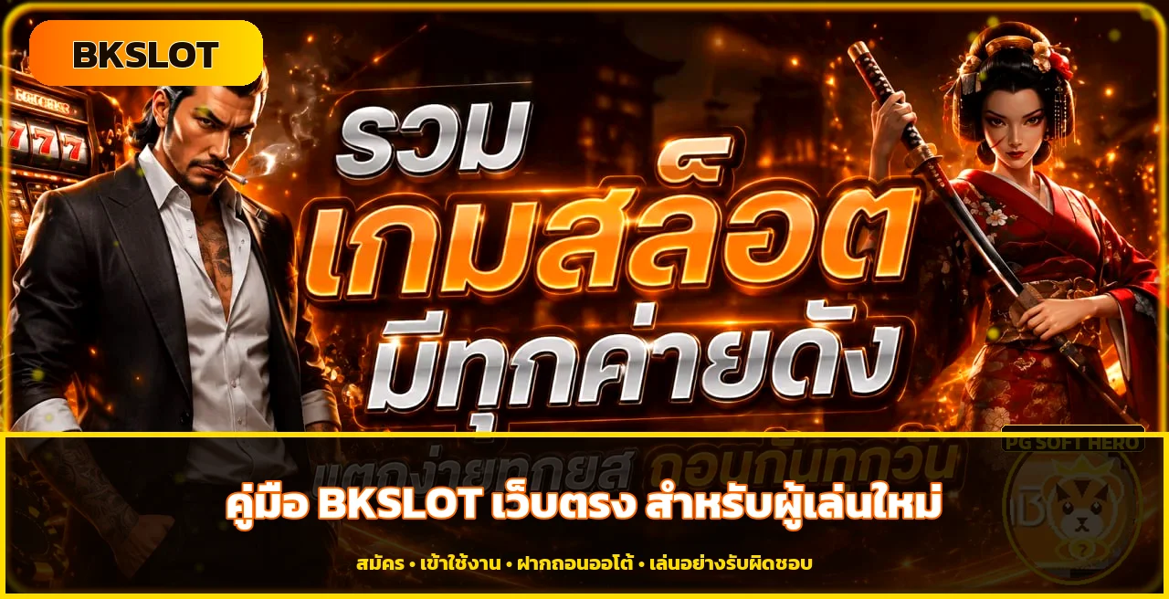 BKSLOT เว็บตรง คู่มือสมัครและเข้าใช้งานปลอดภัย
